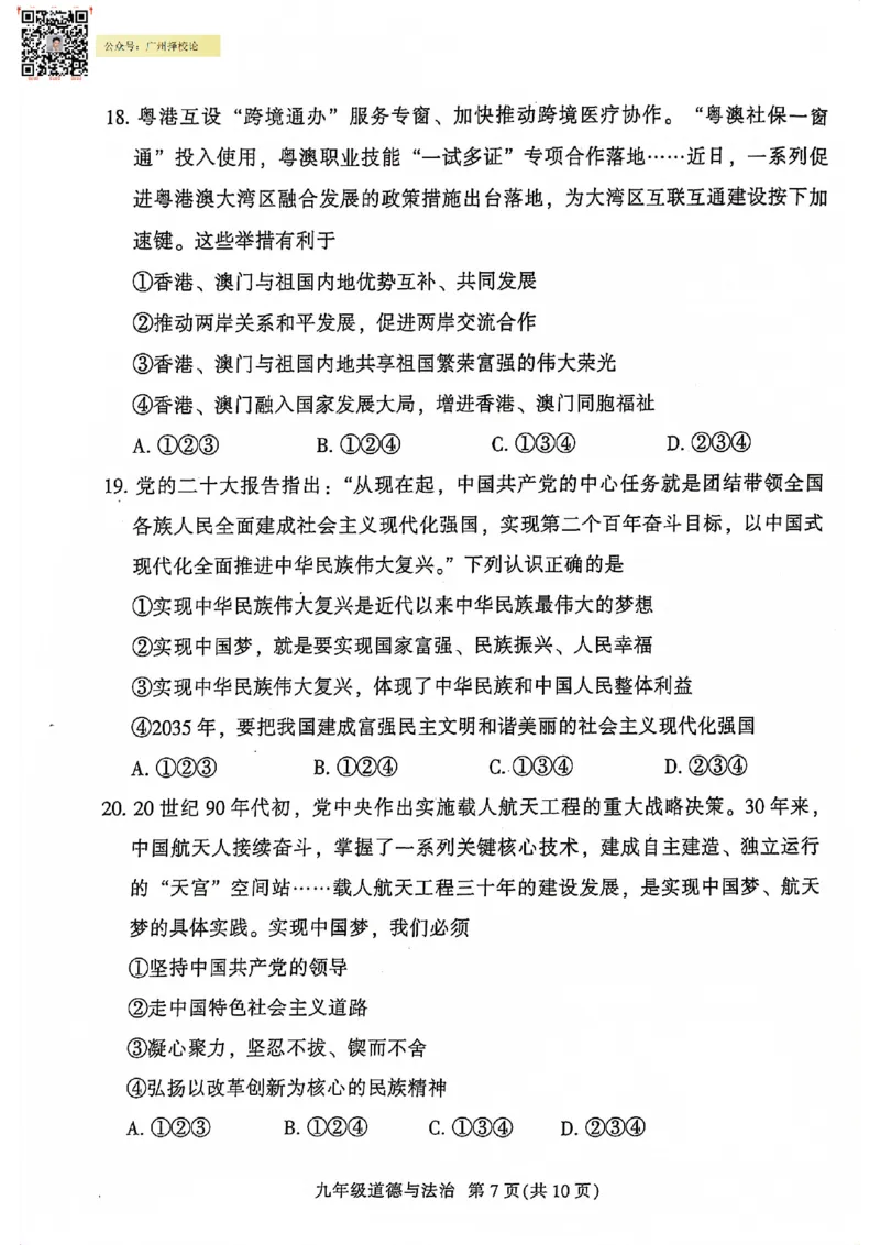 越秀区23-24学年九年级上学期期末道法试题_广州九上月考+期中+期末+一模二模+中考真题_广州初中九上期末阶段试题（部分名校卷）