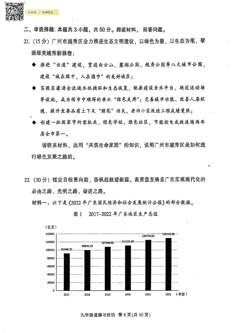 越秀区23-24学年九年级上学期期末道法试题_广州九上月考+期中+期末+一模二模+中考真题_广州初中九上期末阶段试题（部分名校卷）