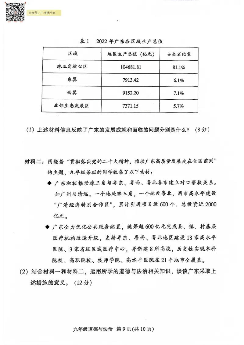 越秀区23-24学年九年级上学期期末道法试题_广州九上月考+期中+期末+一模二模+中考真题_广州初中九上期末阶段试题（部分名校卷）
