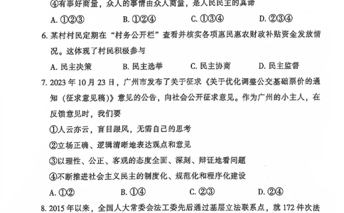 越秀区23-24学年九年级上学期期末道法试题_广州九上月考+期中+期末+一模二模+中考真题_广州初中九上期末阶段试题（部分名校卷）