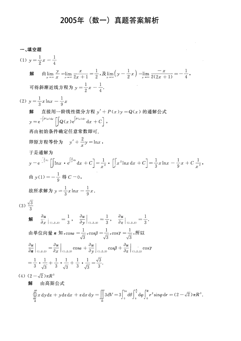 2005年数学一解析_数学一真题+解析[87-25]_数学一解析