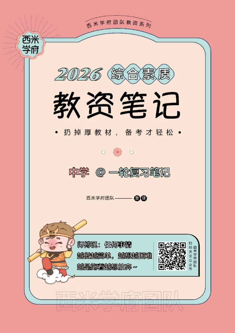 26上中学《综合素质》一轮笔记_教资_26上西米学府一轮重点笔记（中学科一）