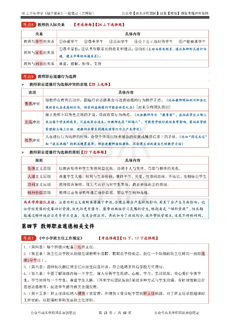 26上中学《综合素质》一轮笔记_教资_26上西米学府一轮重点笔记（中学科一）