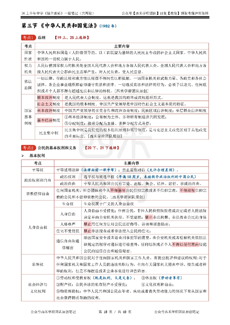 26上中学《综合素质》一轮笔记_教资_26上西米学府一轮重点笔记（中学科一）