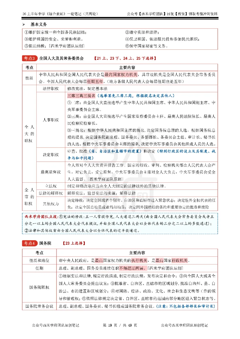 26上中学《综合素质》一轮笔记_教资_26上西米学府一轮重点笔记（中学科一）