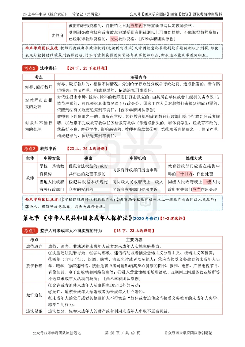 26上中学《综合素质》一轮笔记_教资_26上西米学府一轮重点笔记（中学科一）