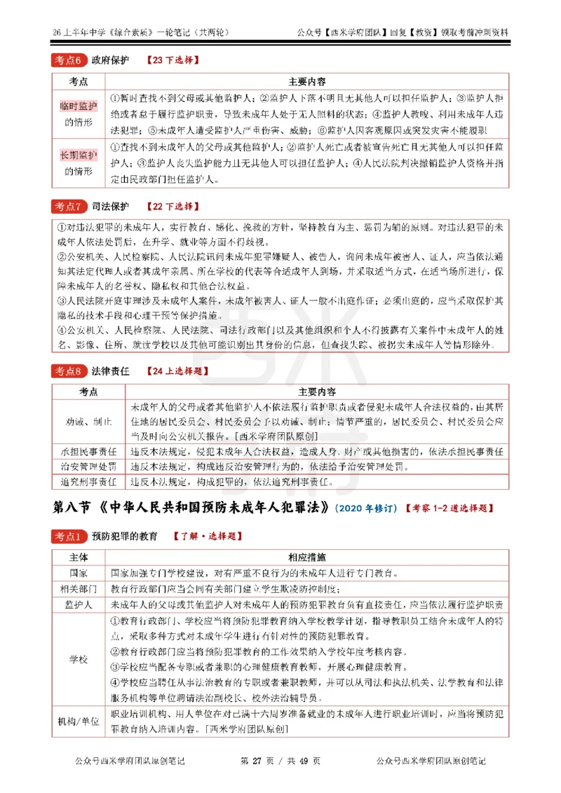 26上中学《综合素质》一轮笔记_教资_26上西米学府一轮重点笔记（中学科一）