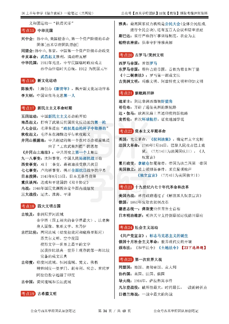 26上中学《综合素质》一轮笔记_教资_26上西米学府一轮重点笔记（中学科一）
