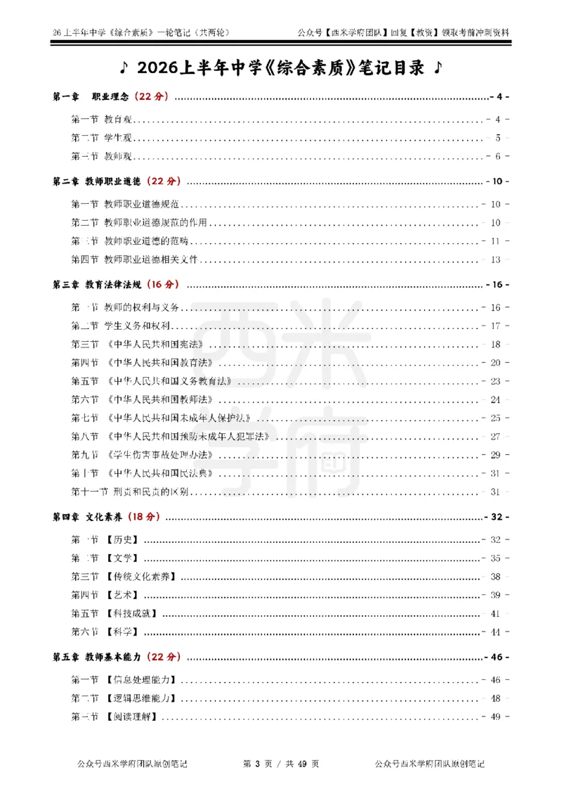 26上中学《综合素质》一轮笔记_教资_26上西米学府一轮重点笔记（中学科一）