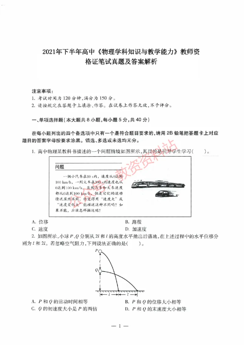 2021年下半年高中《物理》教师资格证笔试真题及答案解析_教资_33教资笔试历年真题汇总（科一+科二+科三）_科三真题_02高中科三各科电子资料包合集_物理（资料文档）