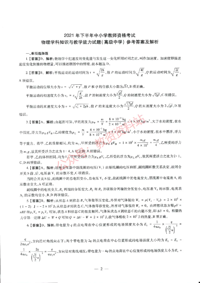 2021年下半年高中《物理》教师资格证笔试真题及答案解析_教资_33教资笔试历年真题汇总（科一+科二+科三）_科三真题_02高中科三各科电子资料包合集_物理（资料文档）