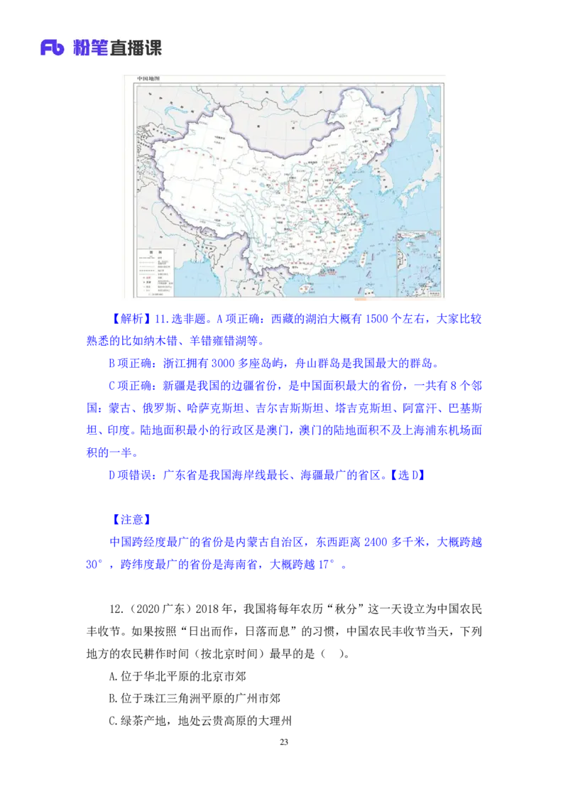 2020.09.29+专项刷题-地理+苏格+（讲义+笔记）（常识高分专项课）_2026考公资料_（10）粉笔_2025粉笔国考省考980（课＋笔记）_粉笔980（25多省）_02025年980系统班补充课程FB_讲义