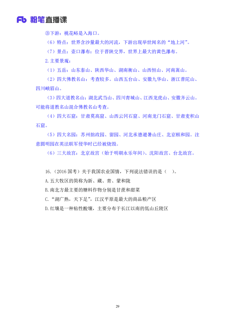 2020.09.29+专项刷题-地理+苏格+（讲义+笔记）（常识高分专项课）_2026考公资料_（10）粉笔_2025粉笔国考省考980（课＋笔记）_粉笔980（25多省）_02025年980系统班补充课程FB_讲义