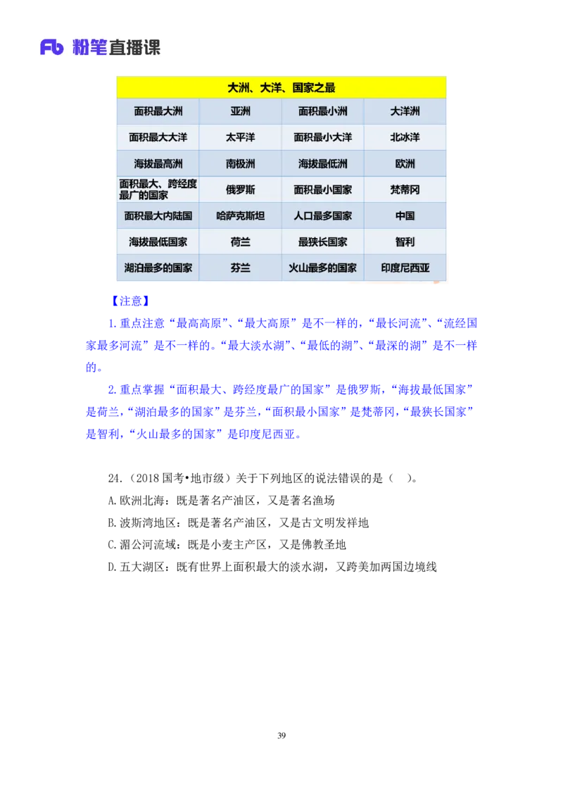 2020.09.29+专项刷题-地理+苏格+（讲义+笔记）（常识高分专项课）_2026考公资料_（10）粉笔_2025粉笔国考省考980（课＋笔记）_粉笔980（25多省）_02025年980系统班补充课程FB_讲义