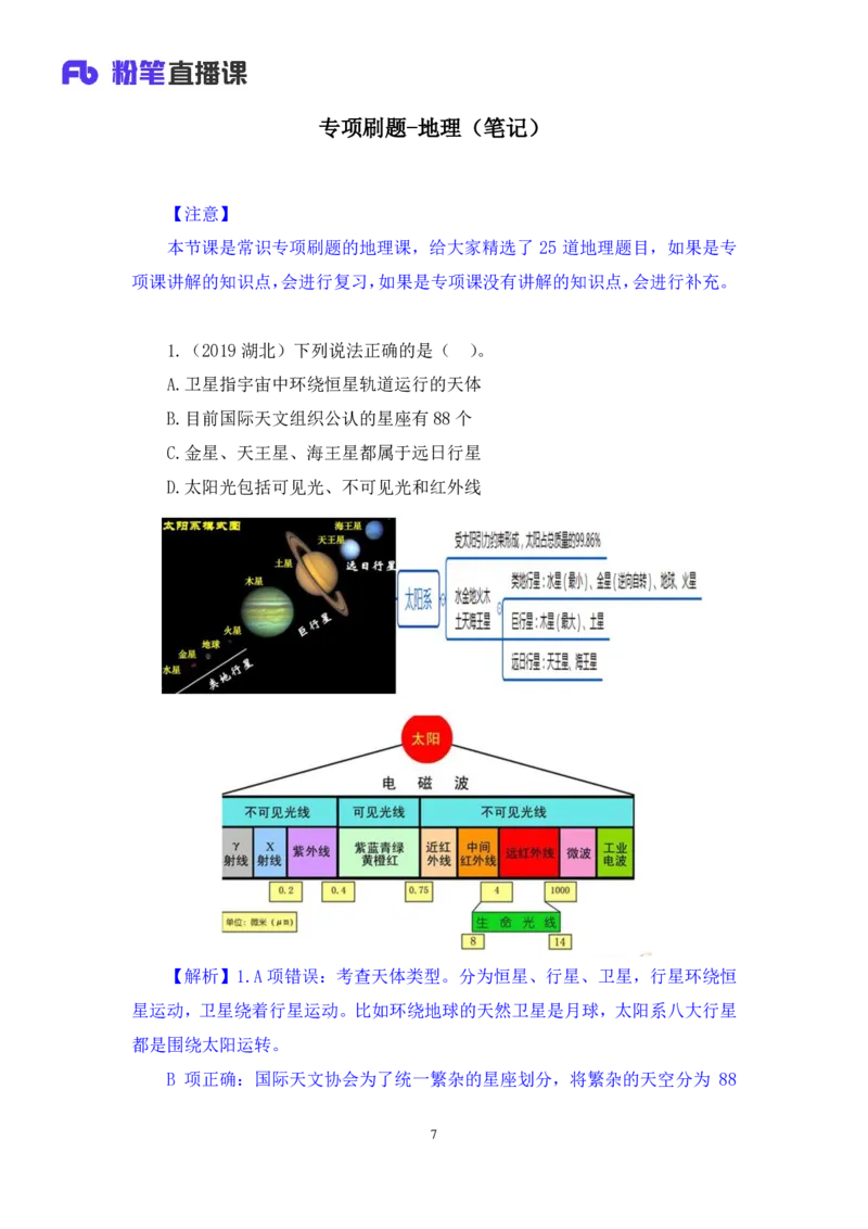 2020.09.29+专项刷题-地理+苏格+（讲义+笔记）（常识高分专项课）_2026考公资料_（10）粉笔_2025粉笔国考省考980（课＋笔记）_粉笔980（25多省）_02025年980系统班补充课程FB_讲义