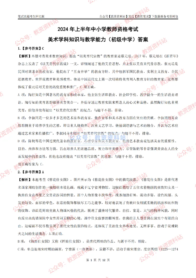 2024上半年初中《美术》答案及解析_教资_33教资笔试历年真题汇总（科一+科二+科三）_科三真题_02初中科三各科电子资料包合集_美术（资料文档）_初中美术_01科三真题
