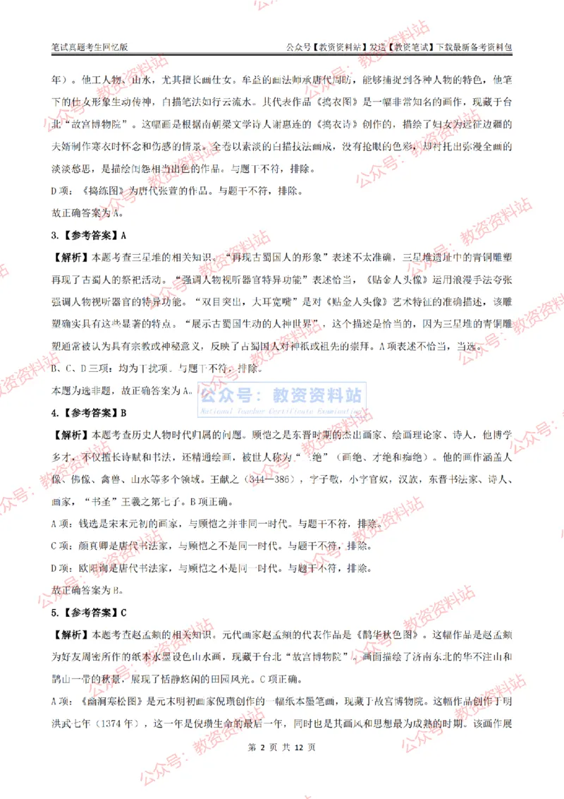 2024上半年初中《美术》答案及解析_教资_33教资笔试历年真题汇总（科一+科二+科三）_科三真题_02初中科三各科电子资料包合集_美术（资料文档）_初中美术_01科三真题