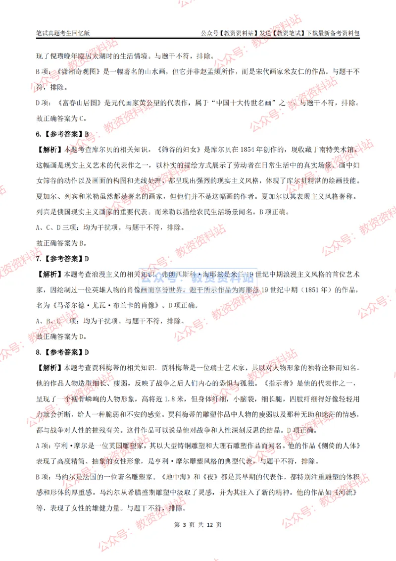 2024上半年初中《美术》答案及解析_教资_33教资笔试历年真题汇总（科一+科二+科三）_科三真题_02初中科三各科电子资料包合集_美术（资料文档）_初中美术_01科三真题