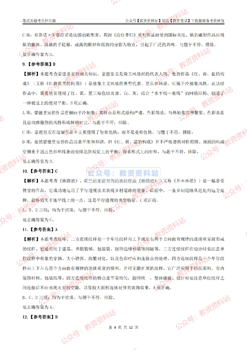 2024上半年初中《美术》答案及解析_教资_33教资笔试历年真题汇总（科一+科二+科三）_科三真题_02初中科三各科电子资料包合集_美术（资料文档）_初中美术_01科三真题