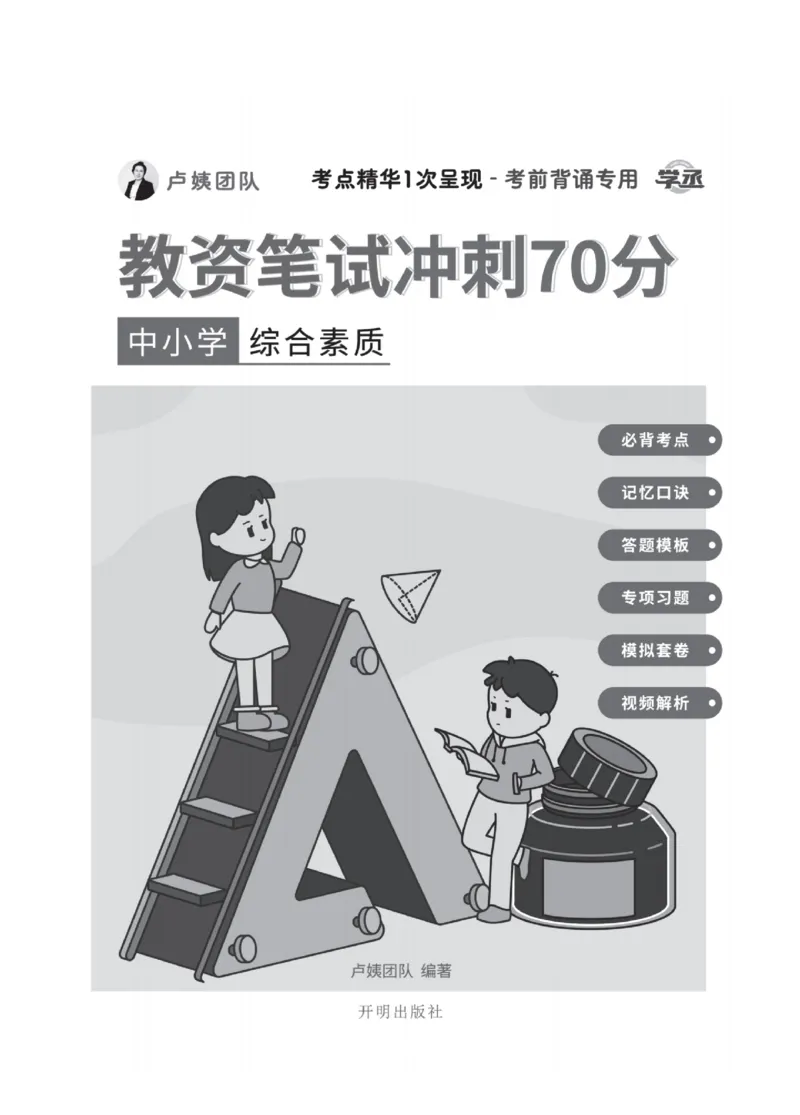 《教资笔试冲刺70分&middot;中小学综合素质》_教资_初高中2026教资_25下教师资格证_5.L姨冲刺70分[急救班]_教资笔试L姨冲刺70-中学