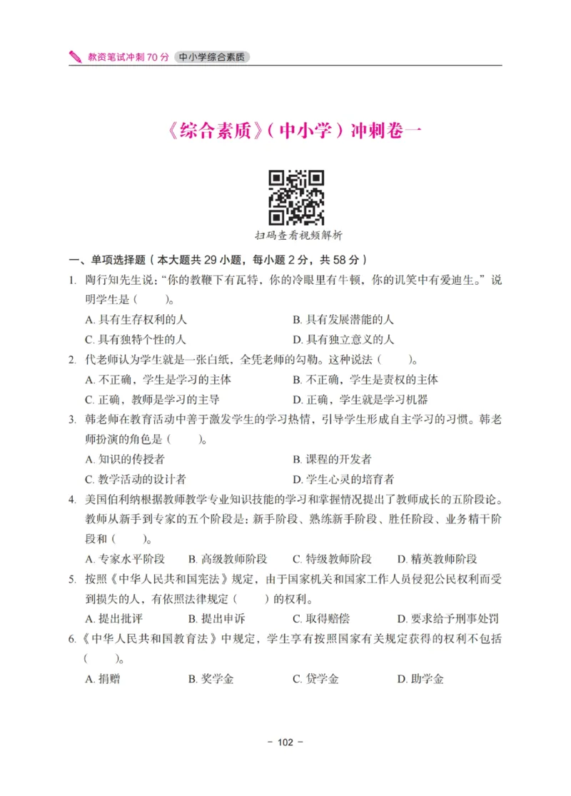 《教资笔试冲刺70分&middot;中小学综合素质》_教资_初高中2026教资_25下教师资格证_5.L姨冲刺70分[急救班]_教资笔试L姨冲刺70-中学