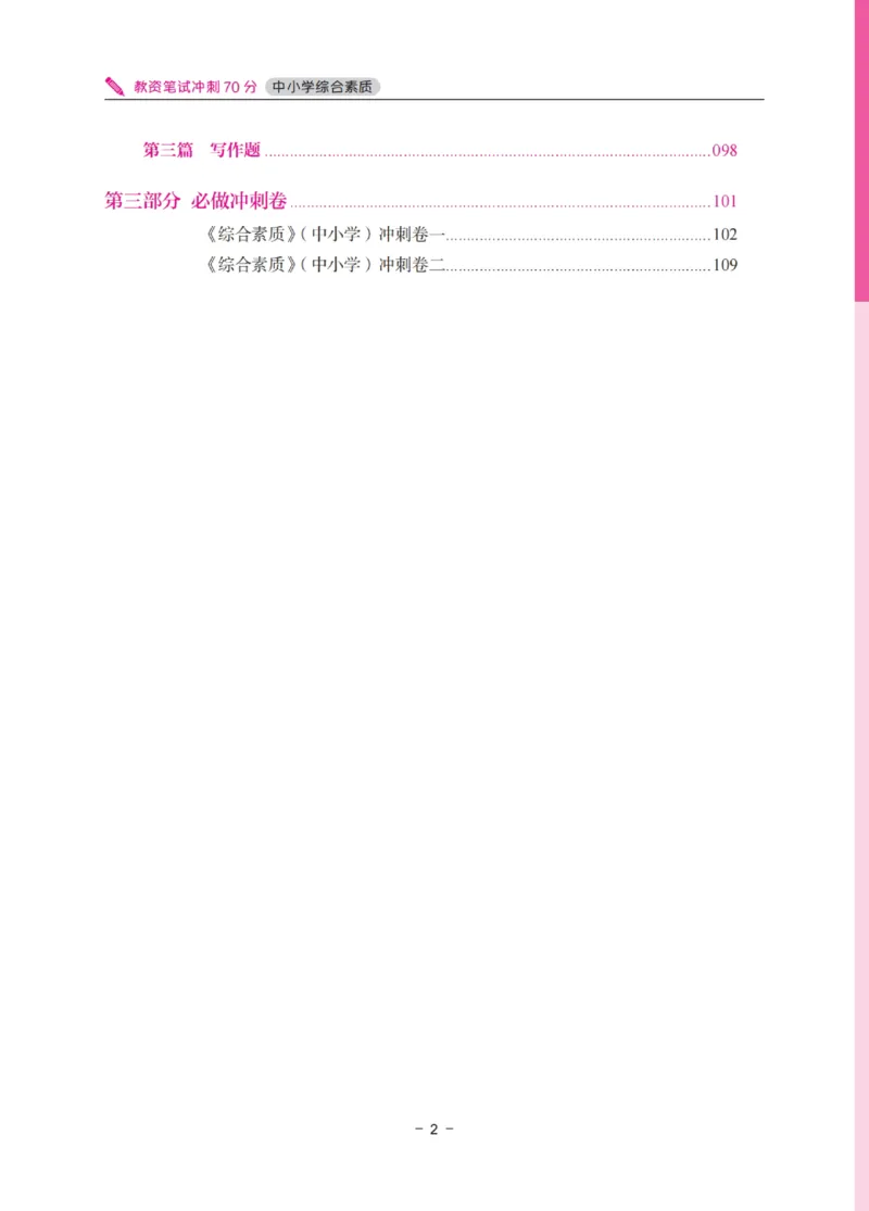 《教资笔试冲刺70分&middot;中小学综合素质》_教资_初高中2026教资_25下教师资格证_5.L姨冲刺70分[急救班]_教资笔试L姨冲刺70-中学