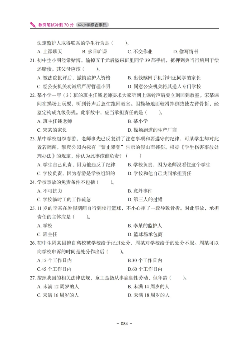 《教资笔试冲刺70分&middot;中小学综合素质》_教资_初高中2026教资_25下教师资格证_5.L姨冲刺70分[急救班]_教资笔试L姨冲刺70-中学