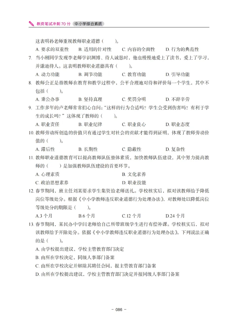 《教资笔试冲刺70分&middot;中小学综合素质》_教资_初高中2026教资_25下教师资格证_5.L姨冲刺70分[急救班]_教资笔试L姨冲刺70-中学