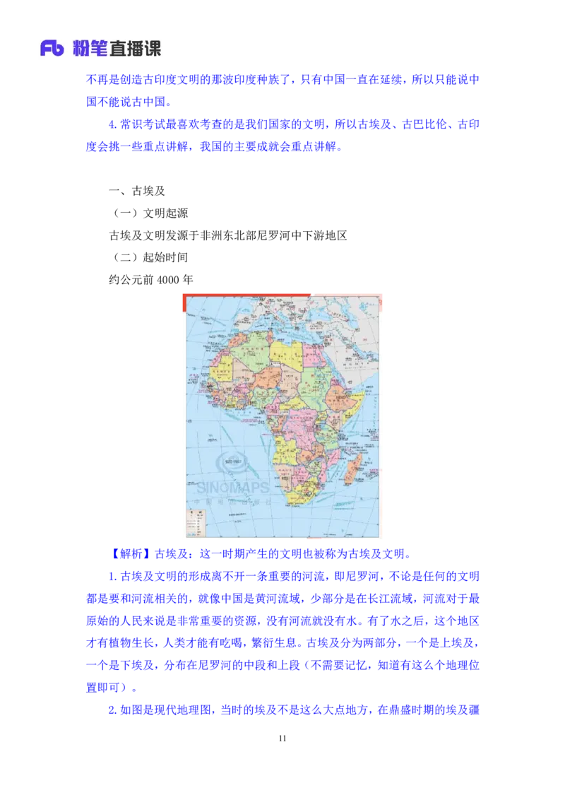 2023.08.25+四大文明古国及主要成就+陈烁+（讲义+笔记）+（2024常识高分专项课）_2026考公资料_（10）粉笔_2025粉笔国考省考980（课＋笔记）_粉笔980（25多省）_02025年980系统班补充课程FB