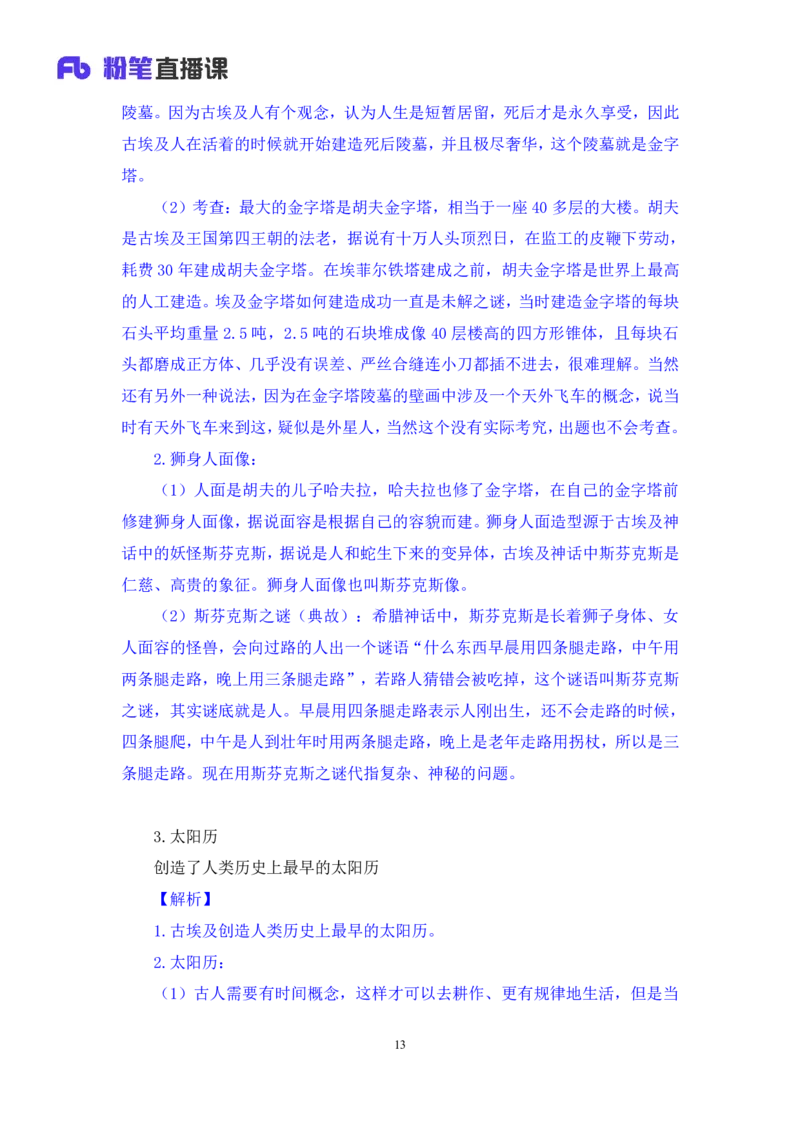 2023.08.25+四大文明古国及主要成就+陈烁+（讲义+笔记）+（2024常识高分专项课）_2026考公资料_（10）粉笔_2025粉笔国考省考980（课＋笔记）_粉笔980（25多省）_02025年980系统班补充课程FB