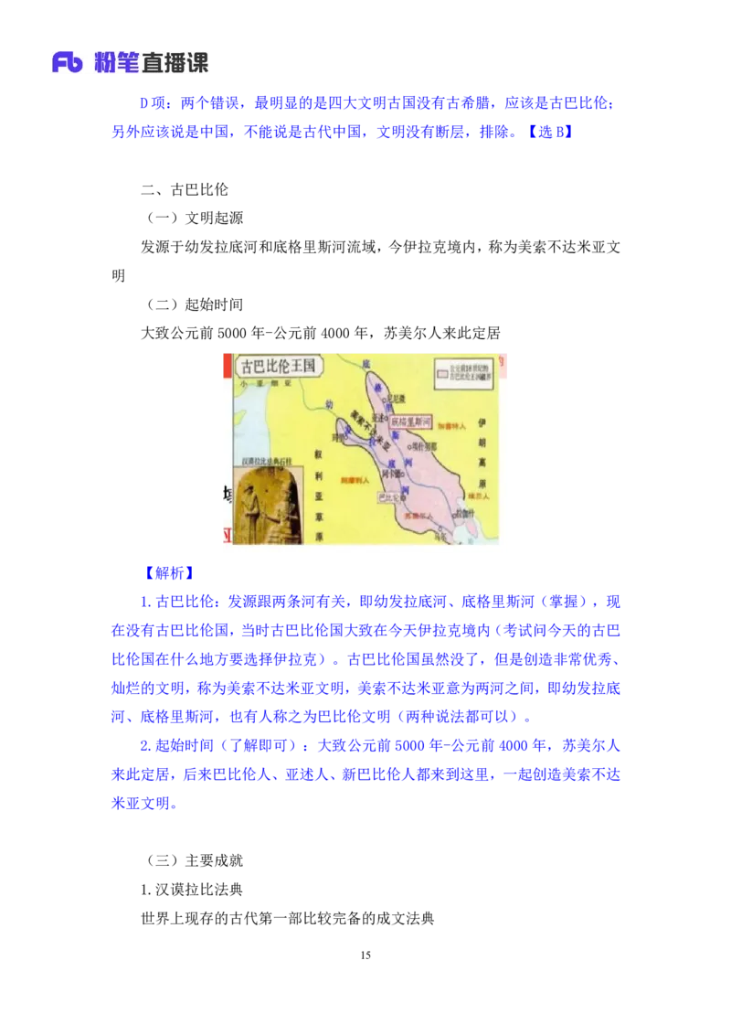 2023.08.25+四大文明古国及主要成就+陈烁+（讲义+笔记）+（2024常识高分专项课）_2026考公资料_（10）粉笔_2025粉笔国考省考980（课＋笔记）_粉笔980（25多省）_02025年980系统班补充课程FB