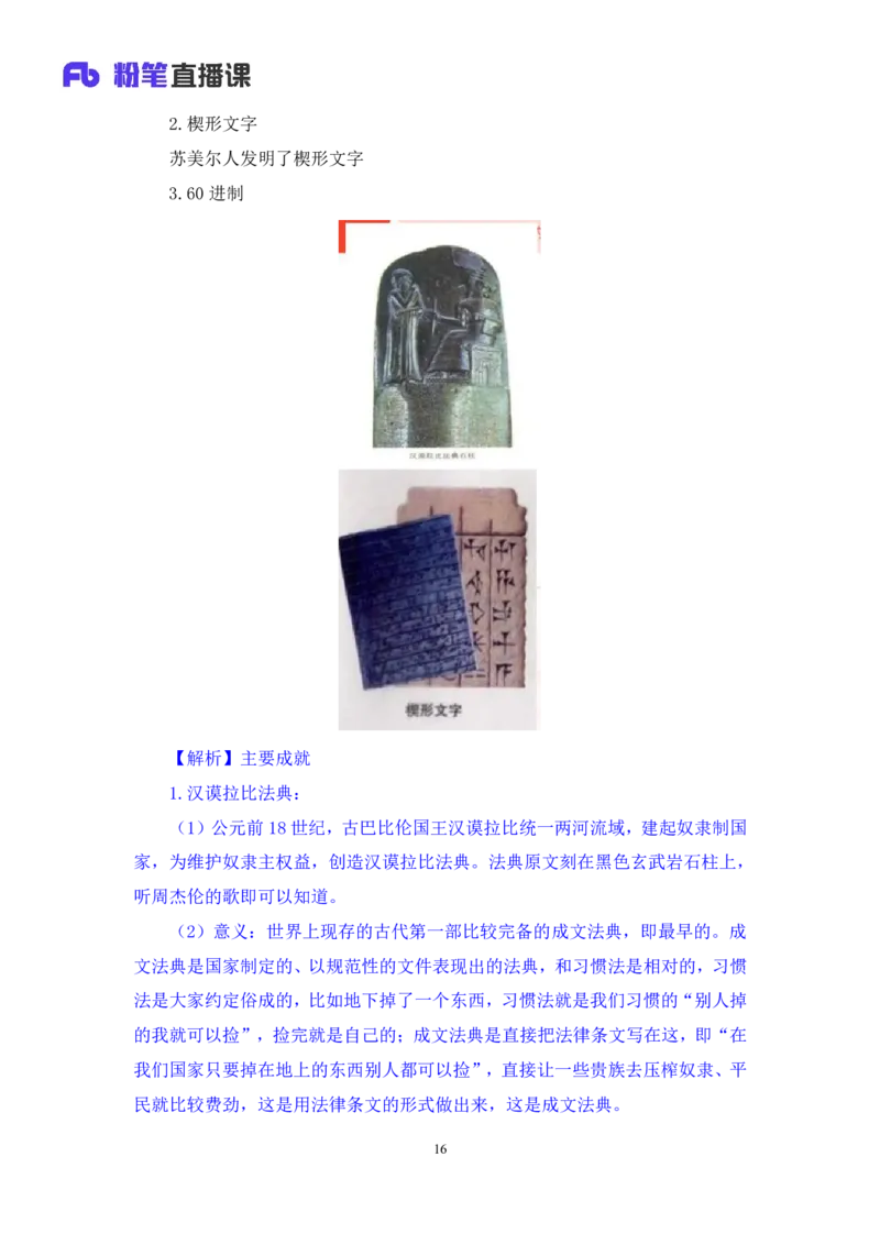 2023.08.25+四大文明古国及主要成就+陈烁+（讲义+笔记）+（2024常识高分专项课）_2026考公资料_（10）粉笔_2025粉笔国考省考980（课＋笔记）_粉笔980（25多省）_02025年980系统班补充课程FB