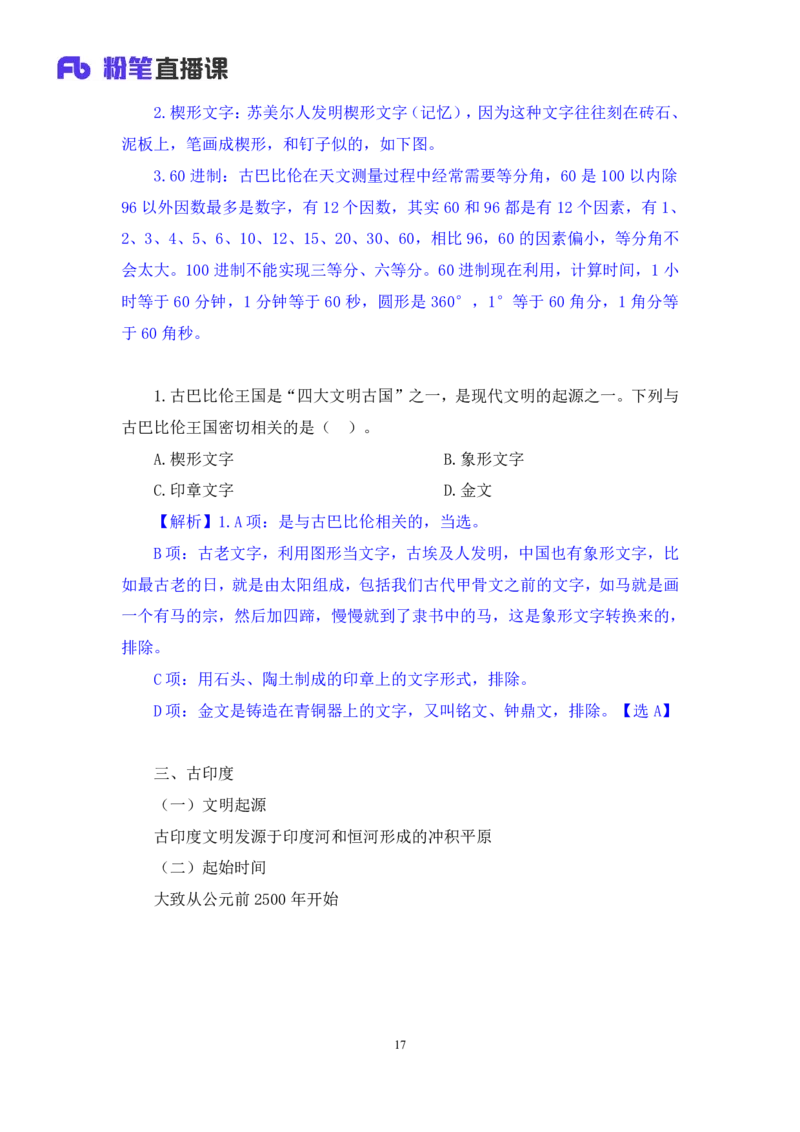 2023.08.25+四大文明古国及主要成就+陈烁+（讲义+笔记）+（2024常识高分专项课）_2026考公资料_（10）粉笔_2025粉笔国考省考980（课＋笔记）_粉笔980（25多省）_02025年980系统班补充课程FB