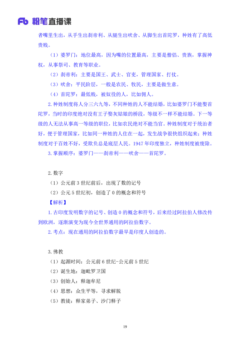 2023.08.25+四大文明古国及主要成就+陈烁+（讲义+笔记）+（2024常识高分专项课）_2026考公资料_（10）粉笔_2025粉笔国考省考980（课＋笔记）_粉笔980（25多省）_02025年980系统班补充课程FB