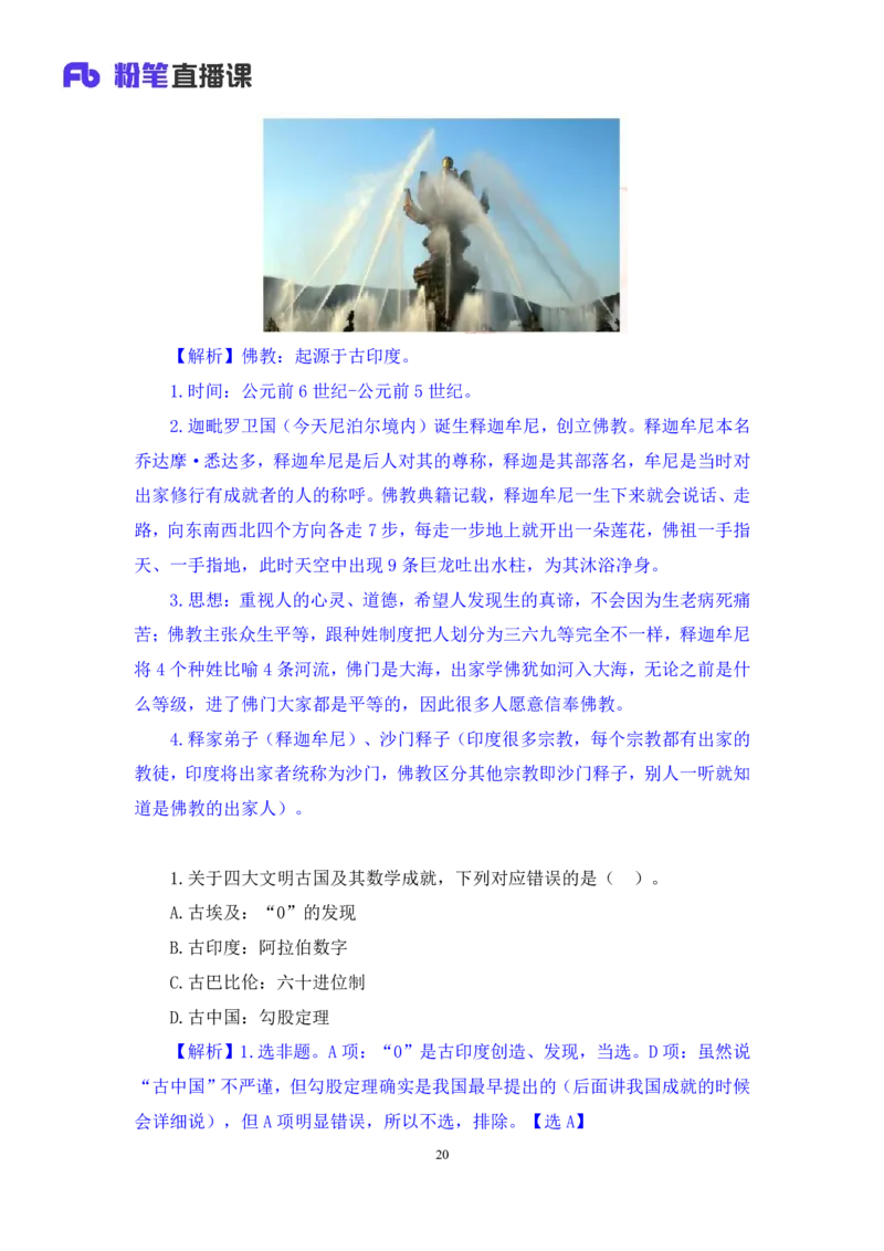 2023.08.25+四大文明古国及主要成就+陈烁+（讲义+笔记）+（2024常识高分专项课）_2026考公资料_（10）粉笔_2025粉笔国考省考980（课＋笔记）_粉笔980（25多省）_02025年980系统班补充课程FB