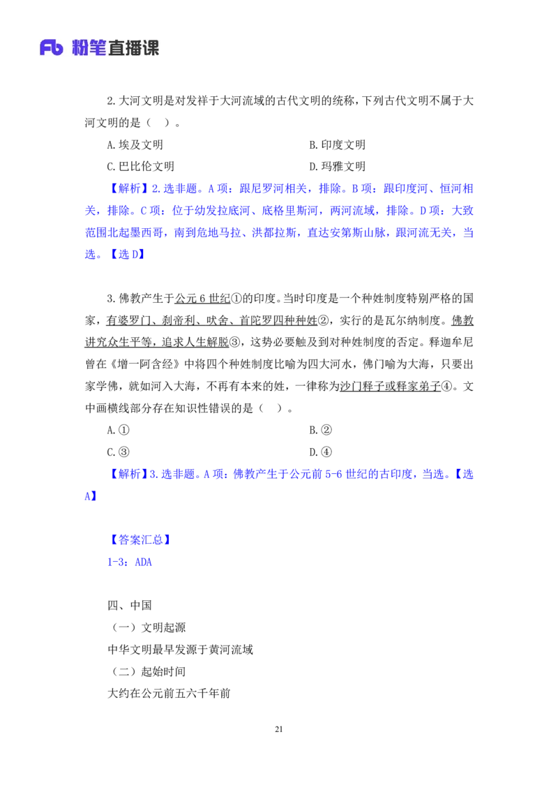 2023.08.25+四大文明古国及主要成就+陈烁+（讲义+笔记）+（2024常识高分专项课）_2026考公资料_（10）粉笔_2025粉笔国考省考980（课＋笔记）_粉笔980（25多省）_02025年980系统班补充课程FB