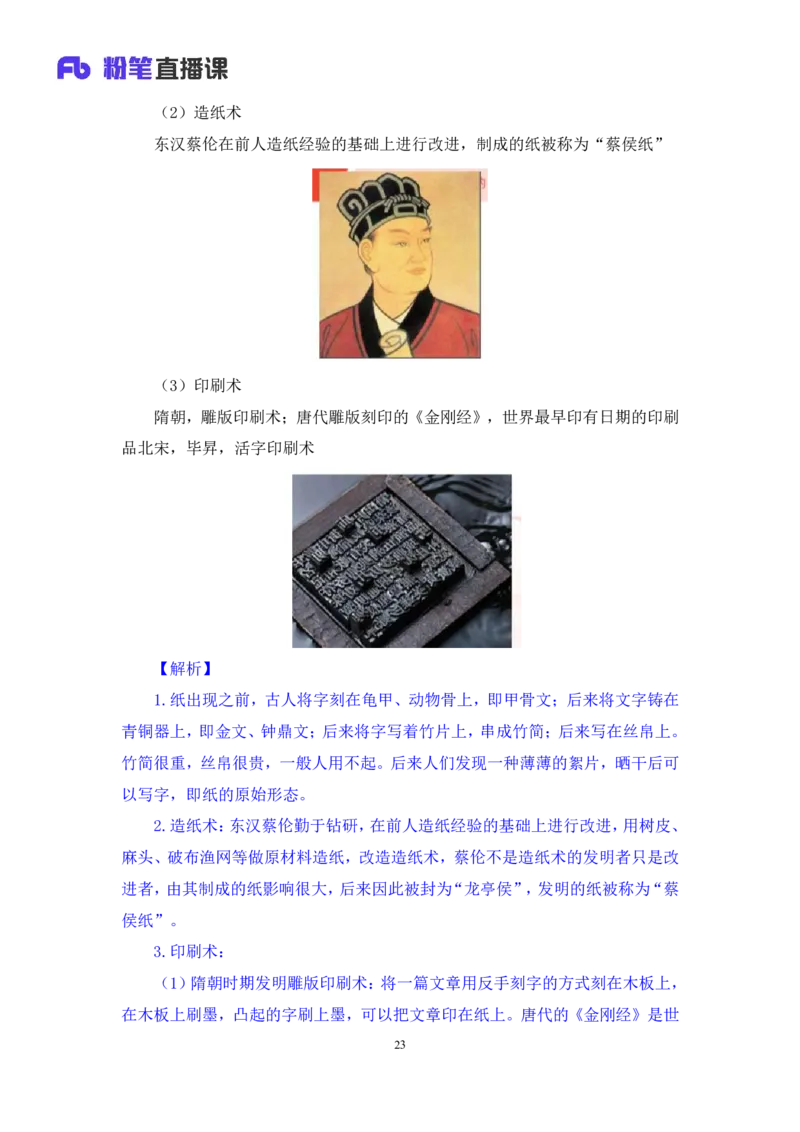 2023.08.25+四大文明古国及主要成就+陈烁+（讲义+笔记）+（2024常识高分专项课）_2026考公资料_（10）粉笔_2025粉笔国考省考980（课＋笔记）_粉笔980（25多省）_02025年980系统班补充课程FB