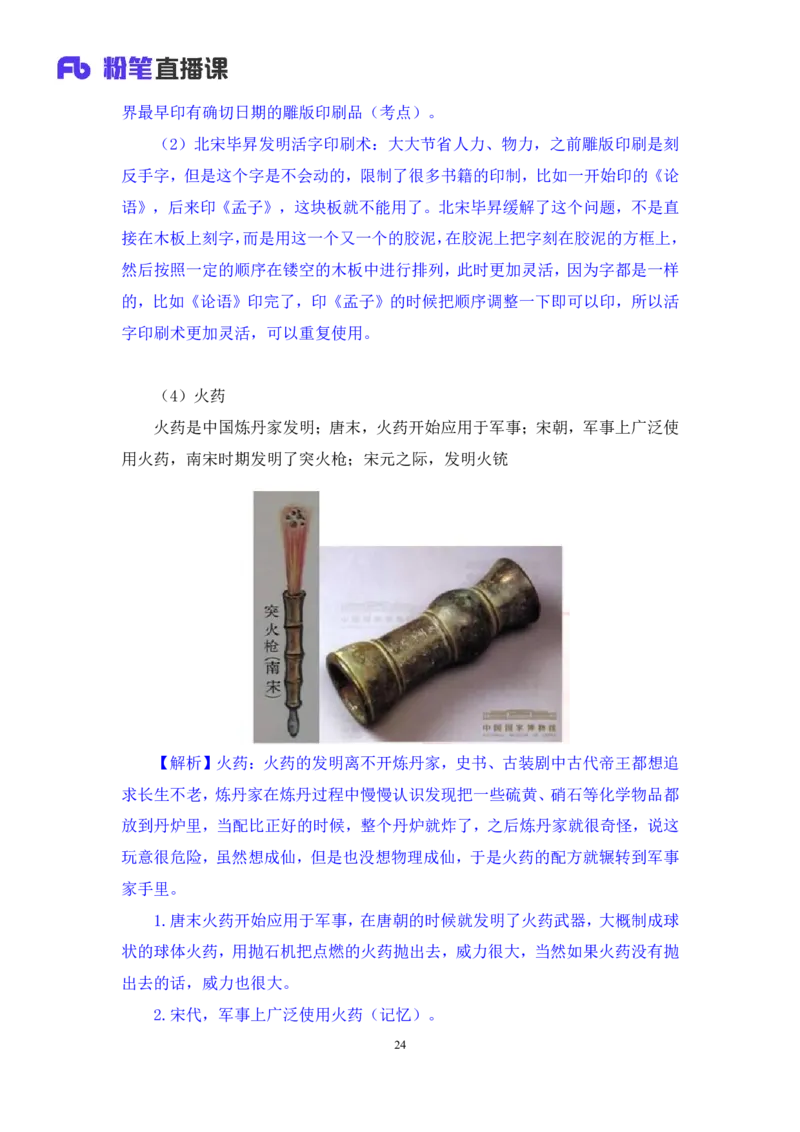 2023.08.25+四大文明古国及主要成就+陈烁+（讲义+笔记）+（2024常识高分专项课）_2026考公资料_（10）粉笔_2025粉笔国考省考980（课＋笔记）_粉笔980（25多省）_02025年980系统班补充课程FB