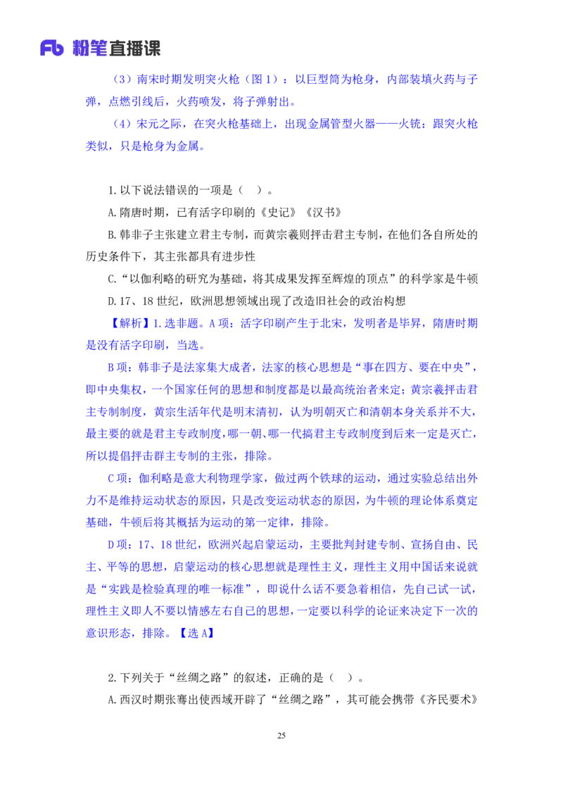 2023.08.25+四大文明古国及主要成就+陈烁+（讲义+笔记）+（2024常识高分专项课）_2026考公资料_（10）粉笔_2025粉笔国考省考980（课＋笔记）_粉笔980（25多省）_02025年980系统班补充课程FB