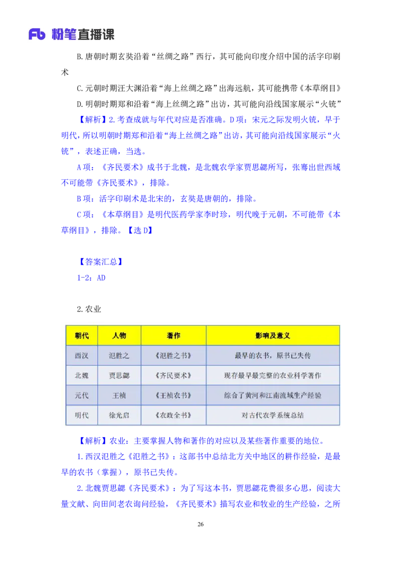 2023.08.25+四大文明古国及主要成就+陈烁+（讲义+笔记）+（2024常识高分专项课）_2026考公资料_（10）粉笔_2025粉笔国考省考980（课＋笔记）_粉笔980（25多省）_02025年980系统班补充课程FB