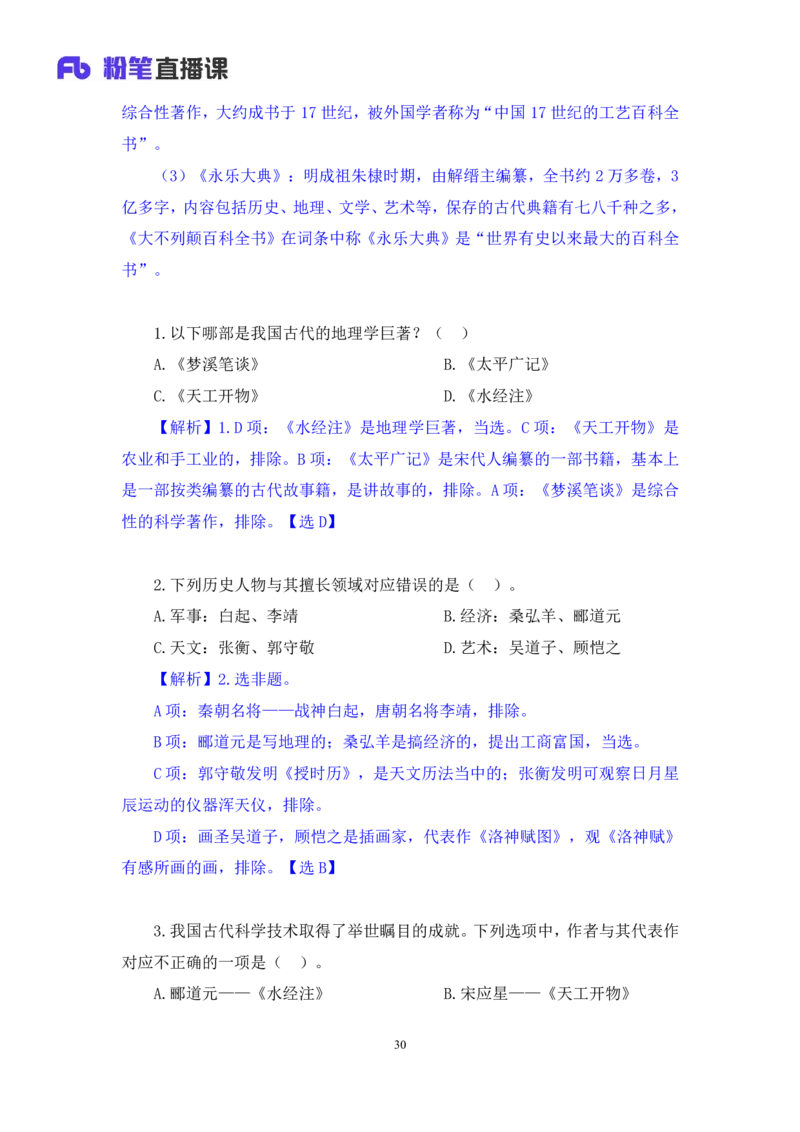 2023.08.25+四大文明古国及主要成就+陈烁+（讲义+笔记）+（2024常识高分专项课）_2026考公资料_（10）粉笔_2025粉笔国考省考980（课＋笔记）_粉笔980（25多省）_02025年980系统班补充课程FB