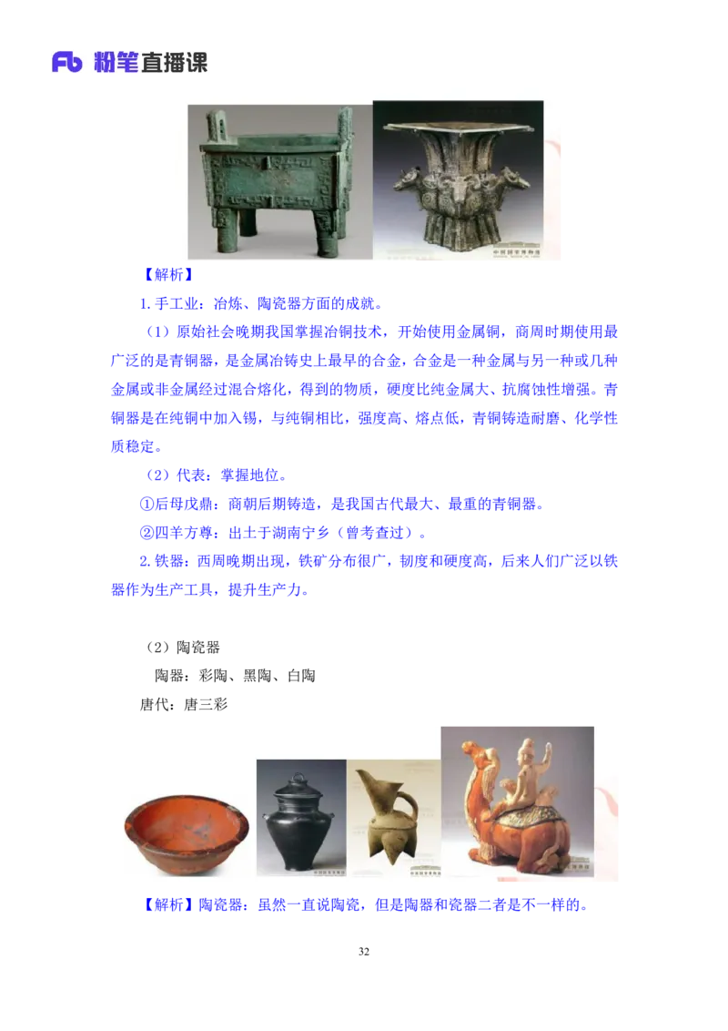 2023.08.25+四大文明古国及主要成就+陈烁+（讲义+笔记）+（2024常识高分专项课）_2026考公资料_（10）粉笔_2025粉笔国考省考980（课＋笔记）_粉笔980（25多省）_02025年980系统班补充课程FB