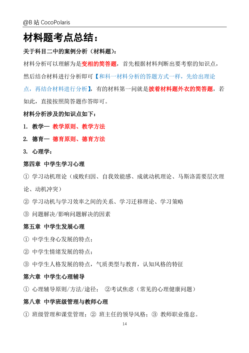 20下+21上中学科二大题文档直播回放_教资_2026上半年中学教资笔试（更新中）_0926上coco教资笔记（中小学）_26年上coco中学教资_26上中学科二CocoPolarisの中学教育知识与能力笔记