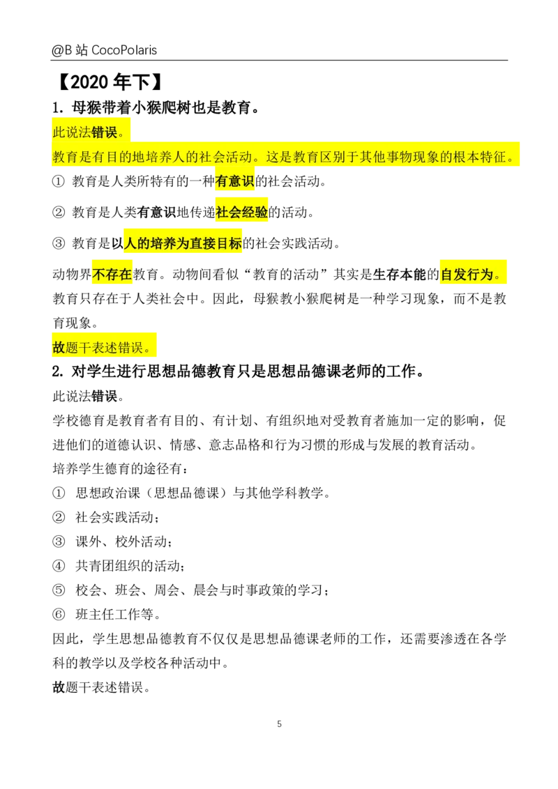 20下+21上中学科二大题文档直播回放_教资_2026上半年中学教资笔试（更新中）_0926上coco教资笔记（中小学）_26年上coco中学教资_26上中学科二CocoPolarisの中学教育知识与能力笔记