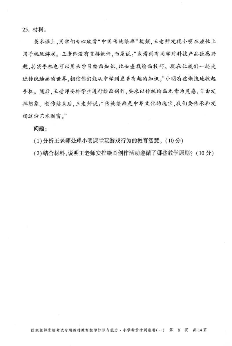 25下-小学-教育知识-考前冲刺卷1_教资_36🔥26上：各机构教资笔试押题汇总（西米学府汇总）_26上教资：小学押题汇总(1)_1.小学-冲刺密卷3套卷-H图（完结）