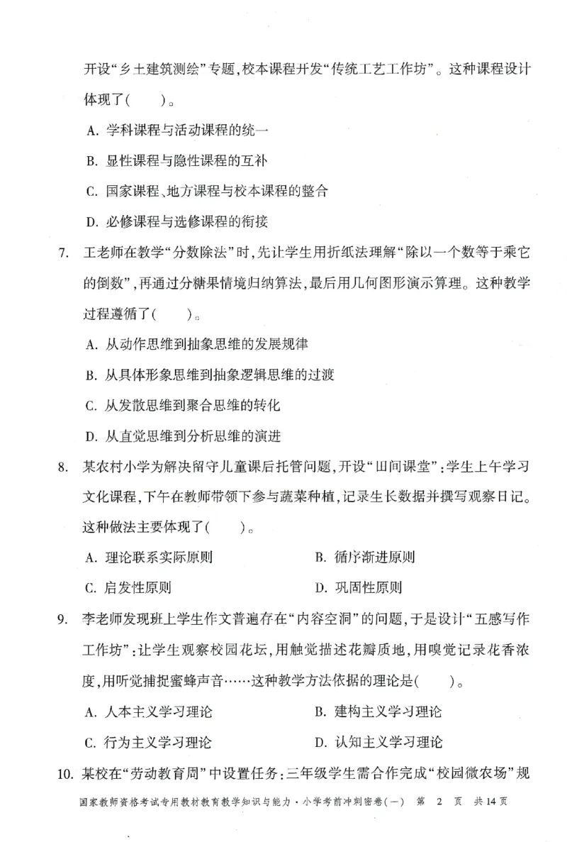25下-小学-教育知识-考前冲刺卷1_教资_36🔥26上：各机构教资笔试押题汇总（西米学府汇总）_26上教资：小学押题汇总(1)_1.小学-冲刺密卷3套卷-H图（完结）