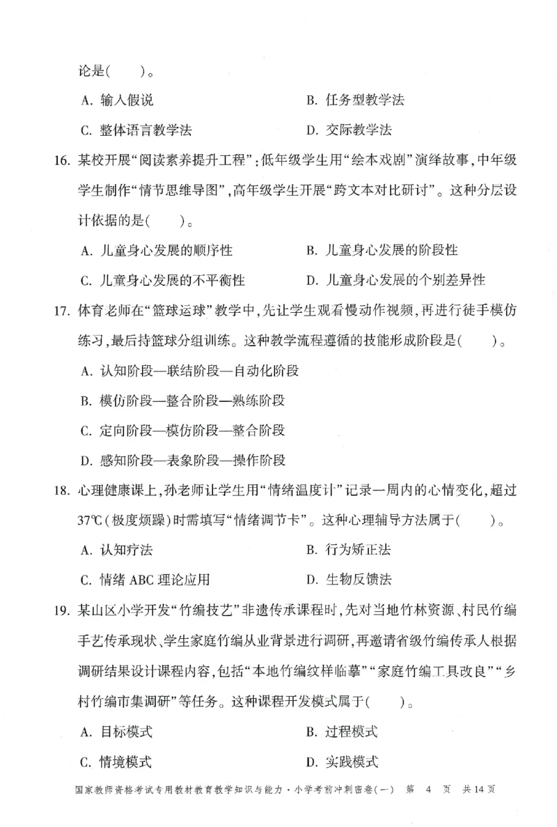 25下-小学-教育知识-考前冲刺卷1_教资_36🔥26上：各机构教资笔试押题汇总（西米学府汇总）_26上教资：小学押题汇总(1)_1.小学-冲刺密卷3套卷-H图（完结）