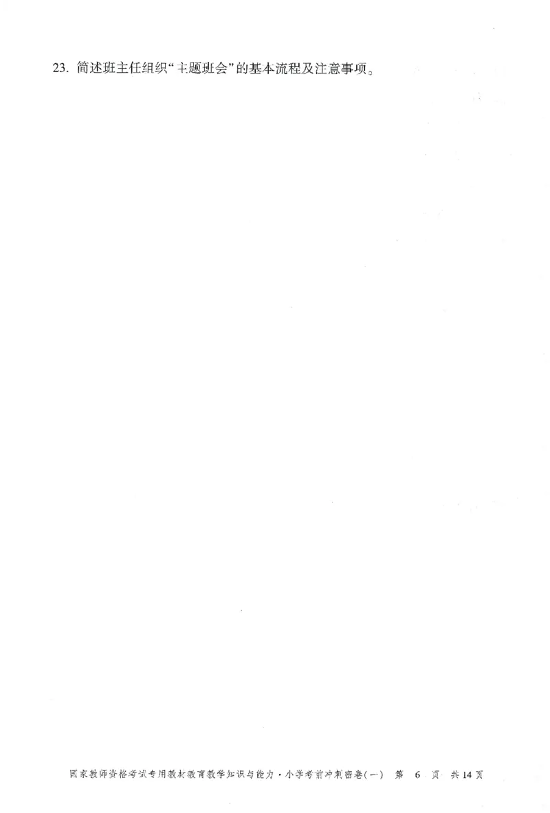 25下-小学-教育知识-考前冲刺卷1_教资_36🔥26上：各机构教资笔试押题汇总（西米学府汇总）_26上教资：小学押题汇总(1)_1.小学-冲刺密卷3套卷-H图（完结）