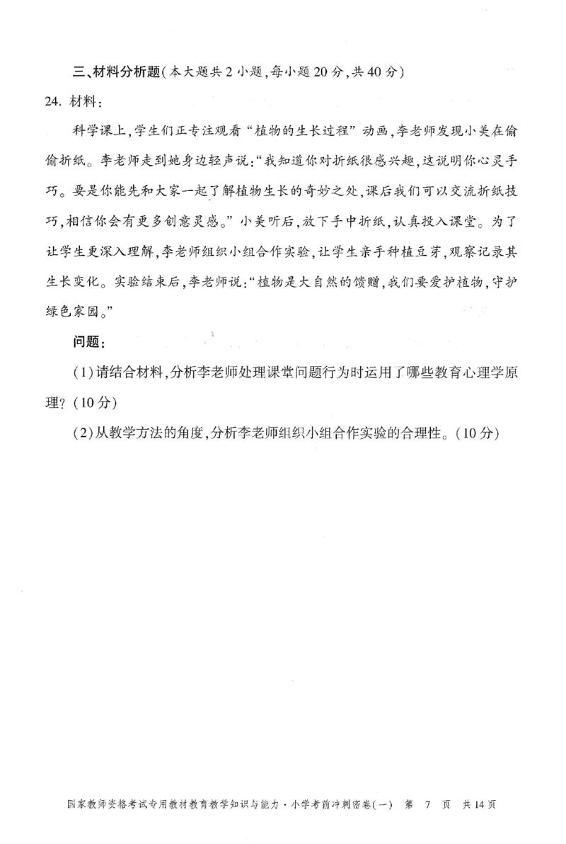 25下-小学-教育知识-考前冲刺卷1_教资_36🔥26上：各机构教资笔试押题汇总（西米学府汇总）_26上教资：小学押题汇总(1)_1.小学-冲刺密卷3套卷-H图（完结）