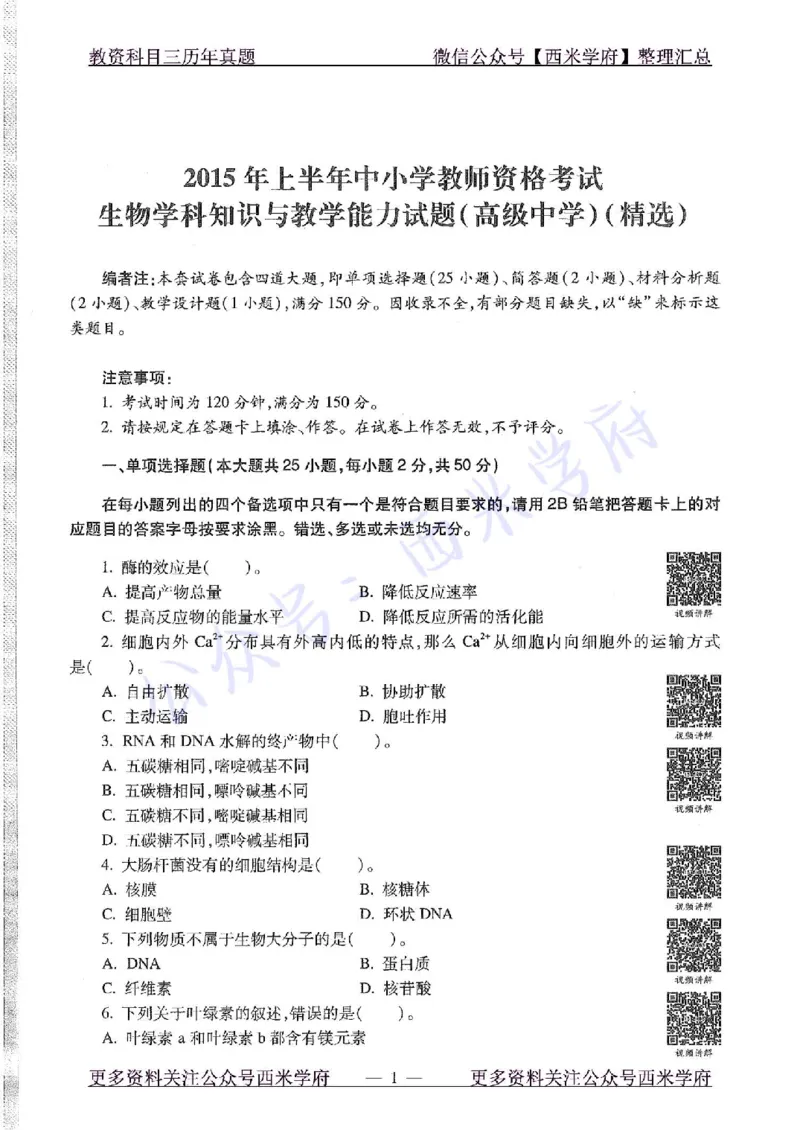 15年上-高中生物-真题及答案解析_教资_25下资料合集二_25下最新科三知识点汇编+思维导图-高中_09.生物_02.历年真题